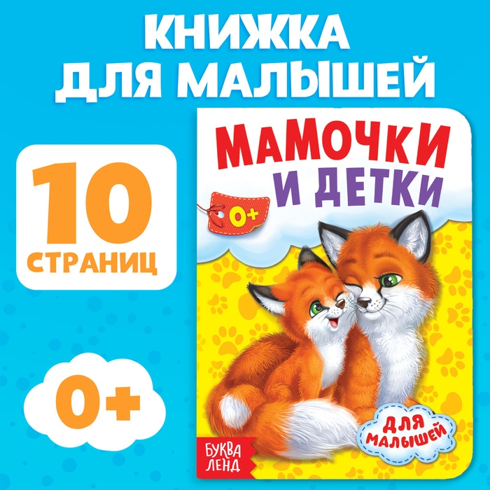 Книга картонная &laquo;Мамы и малыши&raquo;, 10 стр.