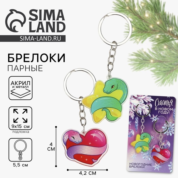 Брелок новогодний, для ключей, новогодний, парный &laquo;Счастья в новом году&raquo; набор 2 шт