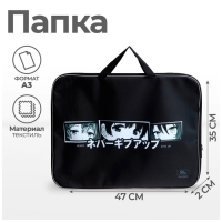 Папка для чертежей и рисунков А3, 470 х 350 х 20 мм, с ручками, текстильная, Calligrata "Аниме Глаза" Папка для чертежей и рисунков А3, 470 х 350 х 20 мм, с ручками, текстильная, Calligrata "Аниме Глаза"