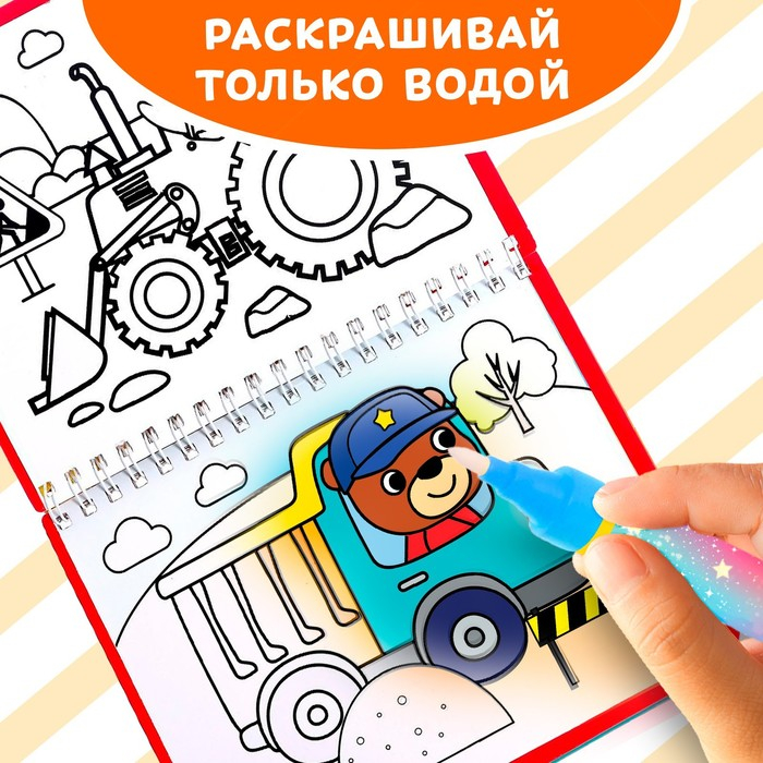 Книжка-раскраска многоразовая &laquo;Рисуем водой. Машины- строители&raquo;, 10 стр.