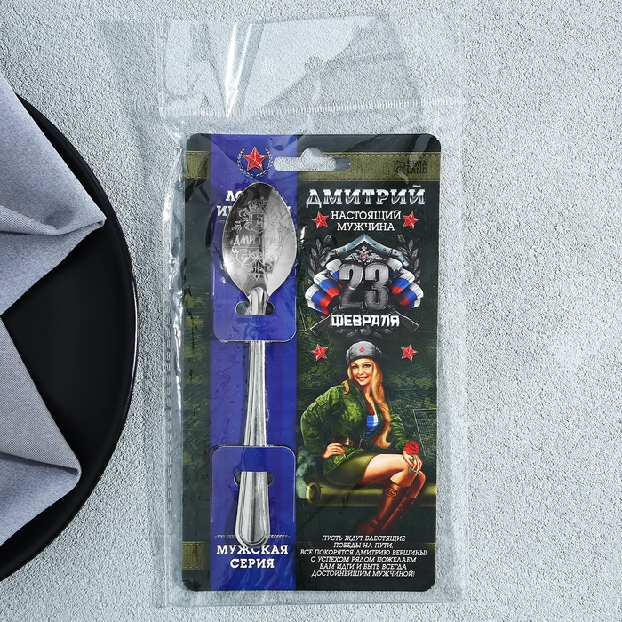 Ложка чайная с гравировкой с 23 Февраля &laquo;Дмитрий&raquo;, 3 х 14 см.