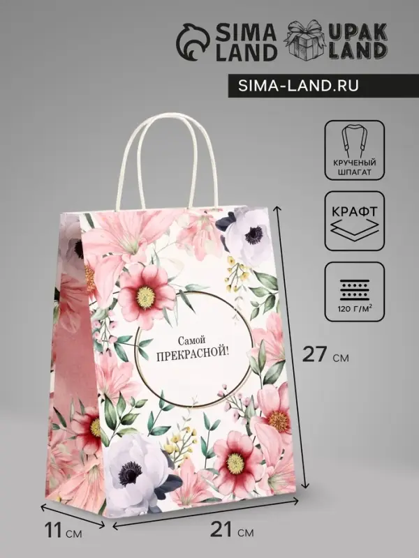 Пакет подарочный крафт, &laquo;Самой прекрасной&raquo;, 21&times;11&times;27 см