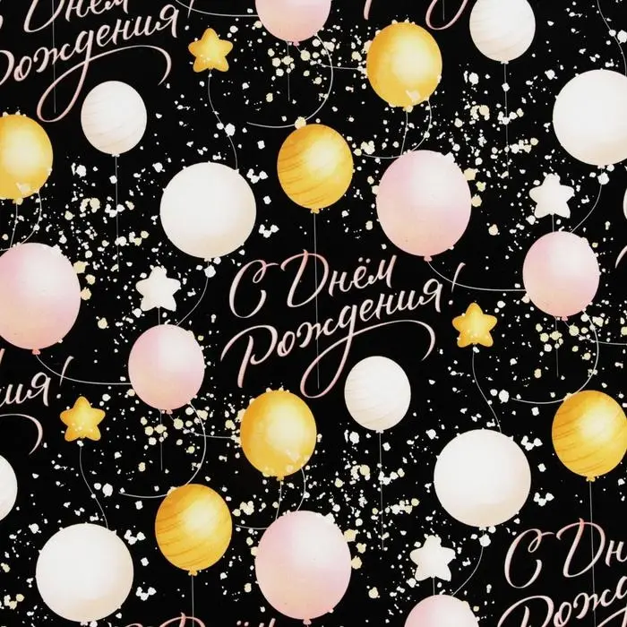 Бумага упаковочная глянцевая &laquo;С Днём Рождения&raquo;, 50 х 70 см