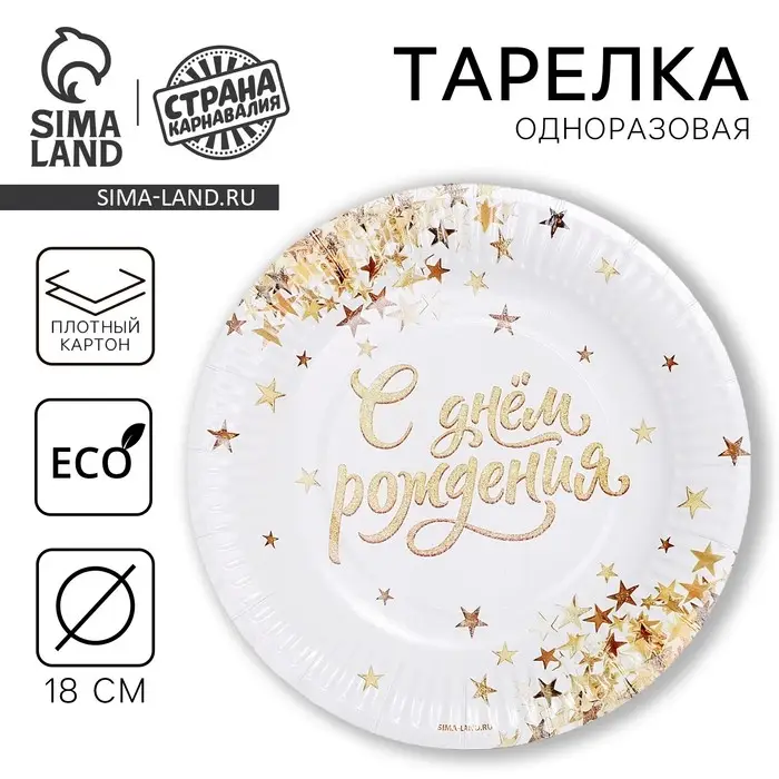Тарелка одноразовая бумажная &laquo;С днем рождения&raquo;, 18 см