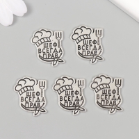 Декор металл для творчества "Повар - Шеф всегда прав" набор 5 шт 2,5х2,1 см