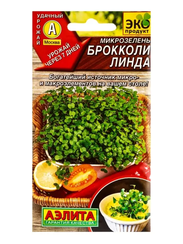Семена Микрозелень Брокколи Линда, Ц/П,3 г