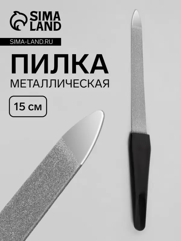 Пилка металлическая для ногтей, 15 см, в чехле, цвет серебристый, чёрный