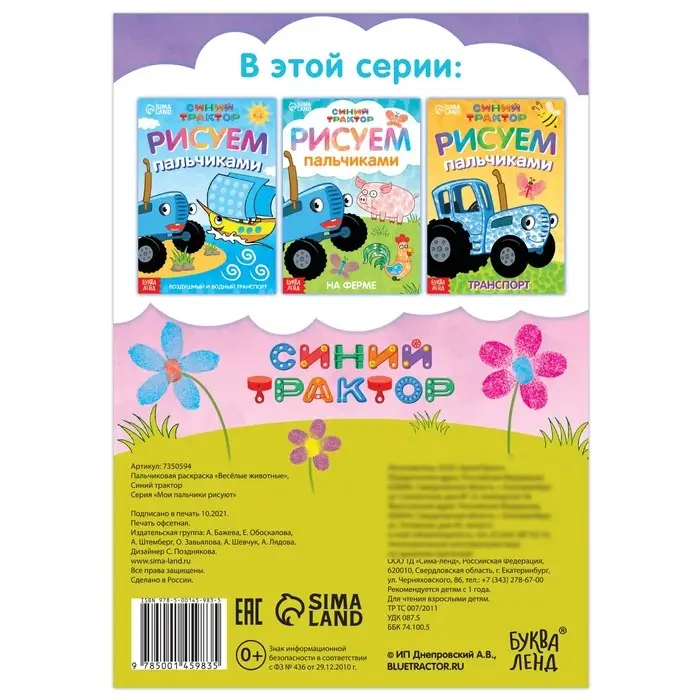 Пальчиковая раскраска &laquo;Весёлые животные&raquo;, А5, 16 стр., Синий трактор