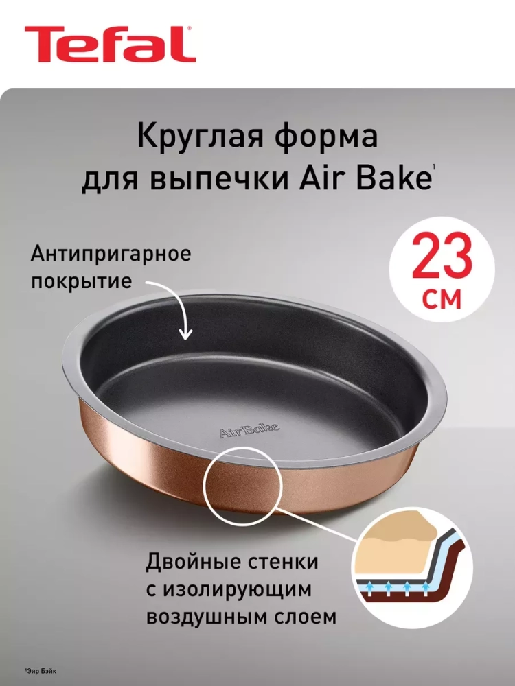 Форма для круглого торта Air Bake J2559614, 23 см