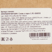 Шоколадная фигурка С новым годом 3, 80 г