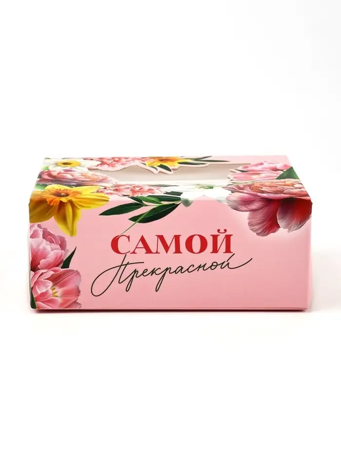 Кондитерская упаковка для макарун с окном, &laquo;Самой прекрасной&raquo;, 11 х 13.5 х 5.5 см