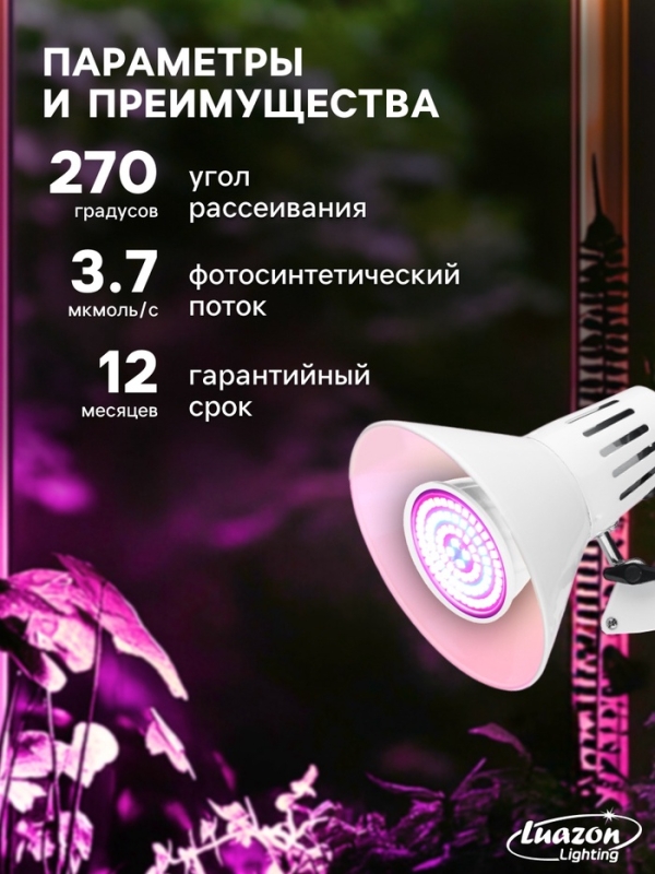 Фитолампа для растений Luazon, светодиодная, E27, 4.5 Вт, IP44, 220 В, 270&deg;, биколорная