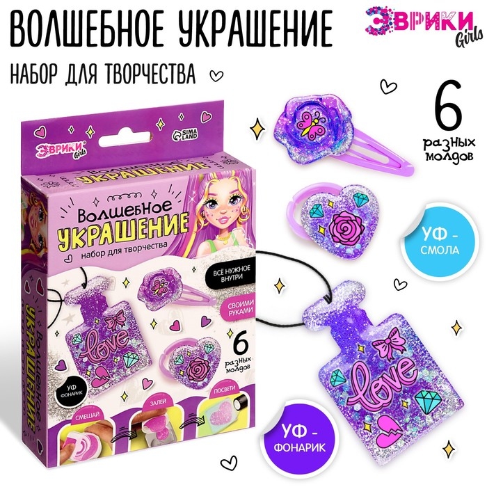 Набор для творчества &laquo;Волшебное украшение&raquo;, с УФ смолой