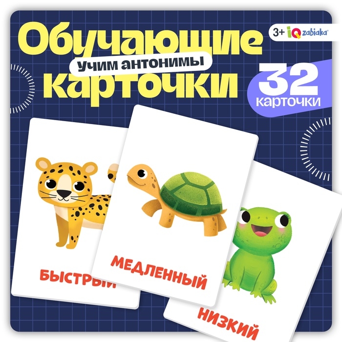 Обучающие карточки &laquo;Первые слова. Противоположности&raquo;, 3+