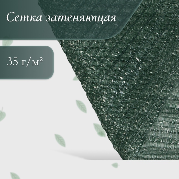 Сетка затеняющая, 4 &times; 10 м, плотность 35 г/м&sup2;, тёмно-зелёная