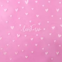 Плёнка для цветов упаковочная тишью влагостойкая &laquo;Люблю&raquo;, розовая, 0.6 x 10 м