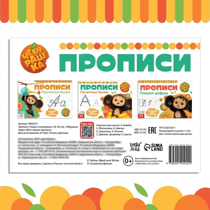 Прописи &laquo;Узоры и штриховка&raquo;, А5, 20 стр., Чебурашка