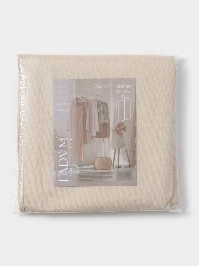 Чехол для одежды LaDо́m на молнии, размер 120х60 см, цвет бежевый, материал батист
