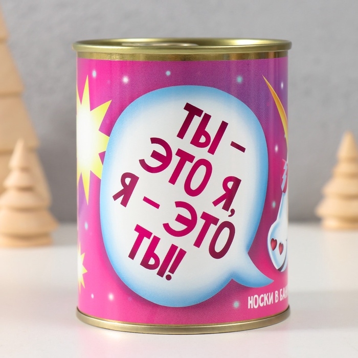 Подарочные носки с принтом в банке &laquo;Ты - это я&raquo;, (внутри носки женские)