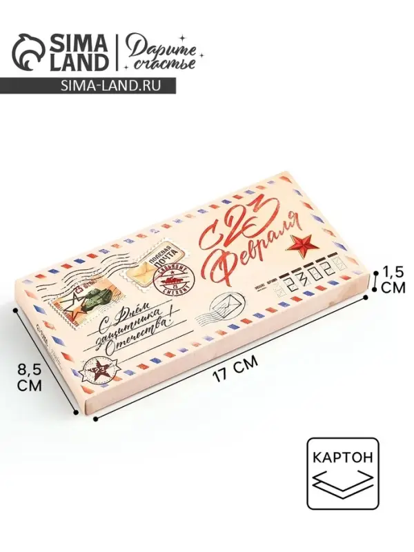 Коробка для шоколада, кондитерская упаковка &laquo;С 23 Февраля&raquo;, 17.3 х 8.8 х 1.5 см