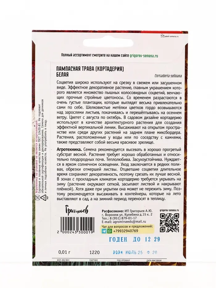 Семена Пампасная трава Белая (Кортадерия) 0,01г. 12.29 г.