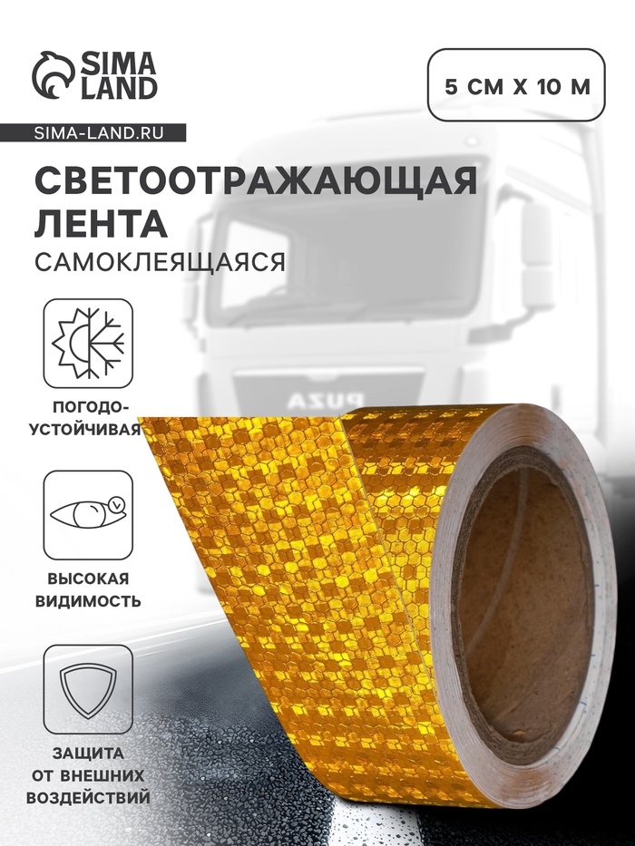 Светоотражающая лента, самоклеящаяся, желтая, 5 см &times; 10 м