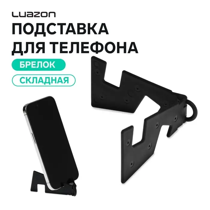 Подставка для телефона Luazon, брелок, складная, чёрная