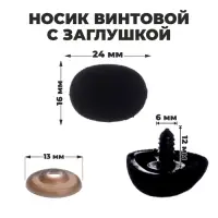 Носик винтовой с заглушкой, ворсистый, набор 5 шт., размер 1 шт.: 2.4&times;1.6 см