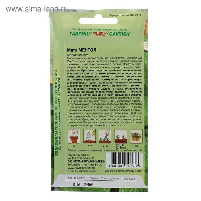 Семена Мята садовая "Ментол", ц/п,  0,05 г