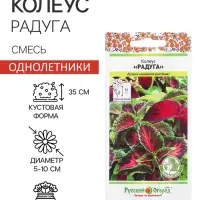 Цветы Колеус Радуга, смесь (зел.дом) (0,05г)