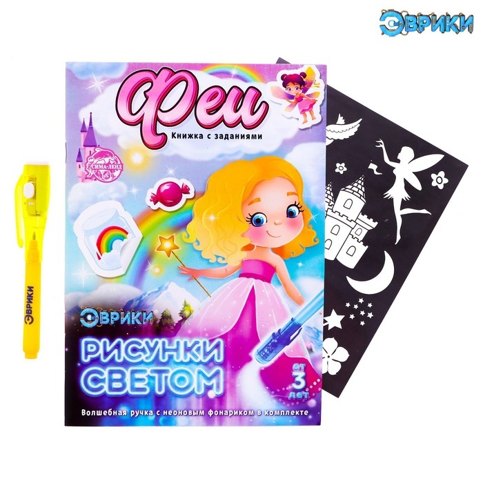 Активити-книжка с рисунками светом &laquo;Феечки&raquo;, ручка с фонариком и невидимыми чернилами