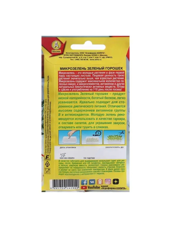 Набор семян Микрозелень Зеленый горошек, 5 шт.