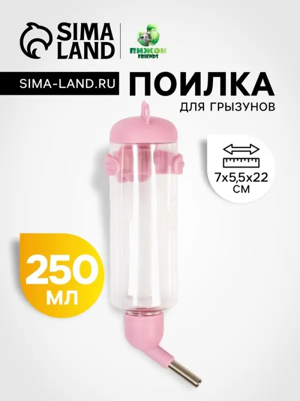 Поилка для грызунов "Пижон", 250 мл, розовая