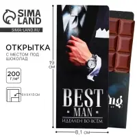 Открытка с местом для шоколадки &laquo;Best man&raquo;