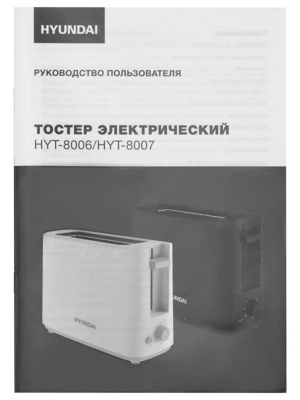 Тостер HYT-8006 белый 500Вт