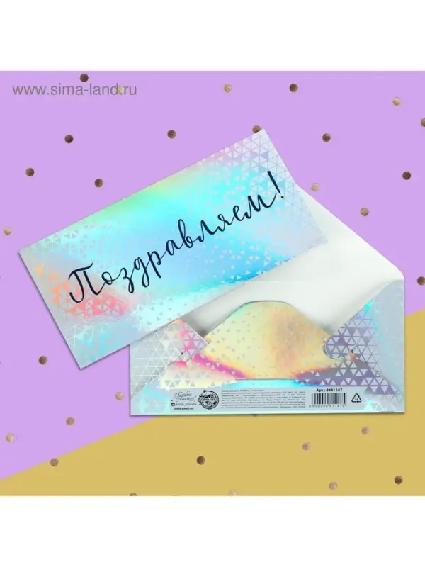 Конверт для денег &laquo;Поздравляем&raquo;, голография, 16.5&times;8 см