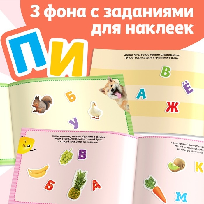 250 наклеек &laquo;Алфавит&raquo;, 8 стр.