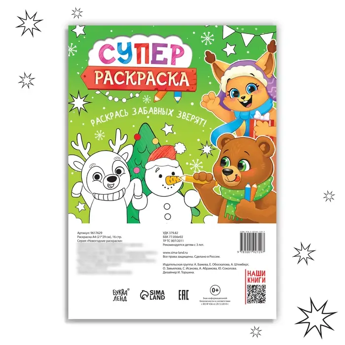 Раскраска &laquo;Новогодняя суперраскраска&raquo;, А4, 16 стр.