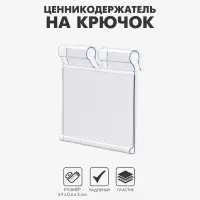 Ценникодержатель на крючок откидной 3,9&times;5 см, цвет прозрачный