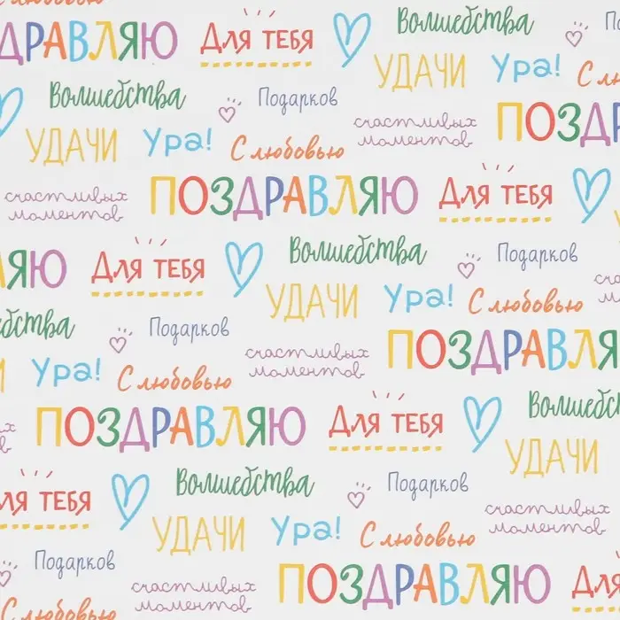 Бумага упаковочная крафтовая &laquo;Поздравляю&raquo;, 70 х 100 см