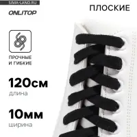 Шнурки для обуви, пара, плоские, 10 мм, 120 см, чёрные