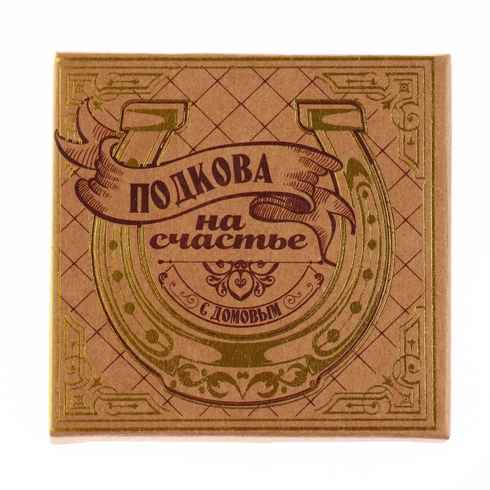 Подкова домовой &laquo;Мир вашему дому&raquo;, 6,5 х 6,9 см.