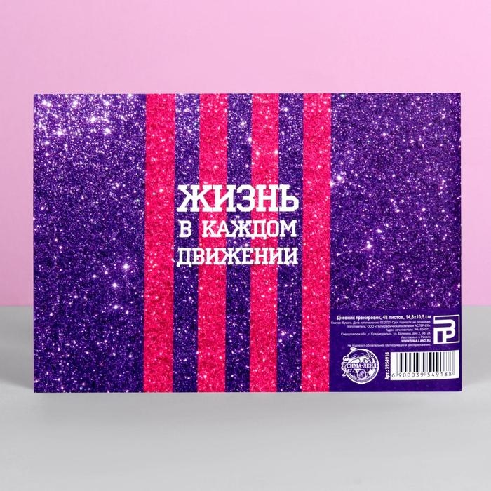 Дневник тренировок &laquo;Танцы&raquo;, 48 листов, 48 листов, 15,3 х 12,4 см