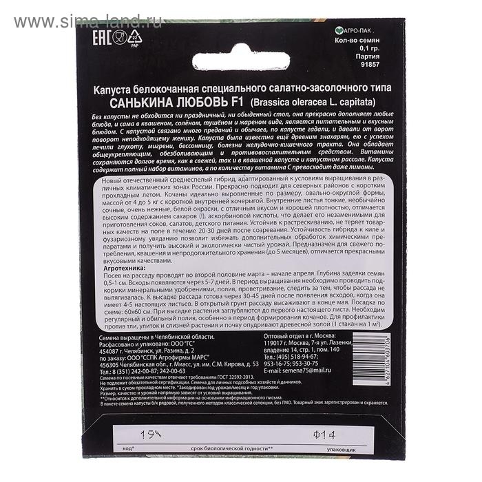 Семена Капуста б/к Санькина любовь&reg;F10 0.1 гр.