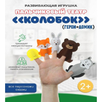 Пальчиковый театр &laquo;Колобок&raquo; (герои+домик)