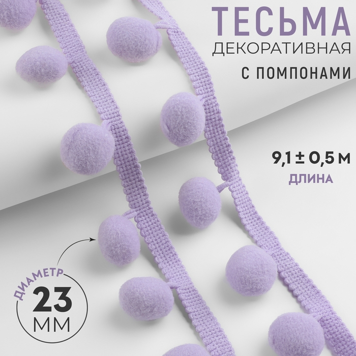 Тесьма декоративная с помпонами, 35 &plusmn; 5 мм, 9,1 &plusmn; 0,5 м, цвет сиреневый
