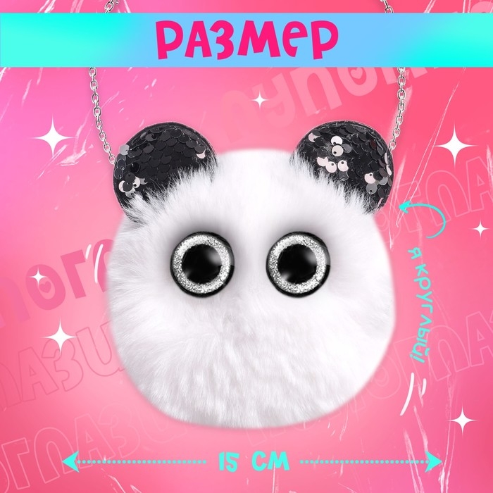 Мягкая игрушка-сумка &laquo;Лупоглазики. Панда&raquo;, 15 см, 3+