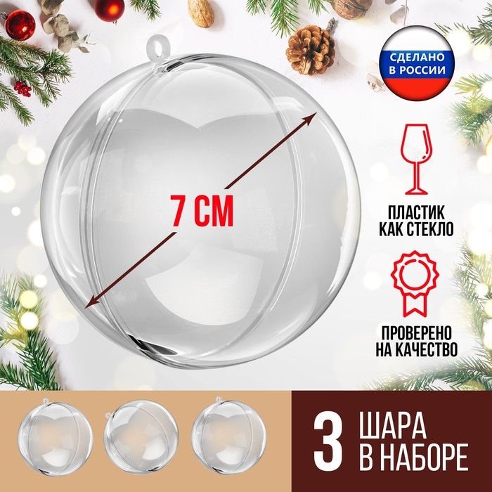 Заготовка - подвеска, раздельные части &laquo;Шар&raquo;, диаметр собранного 7 см, набор 3 штуки