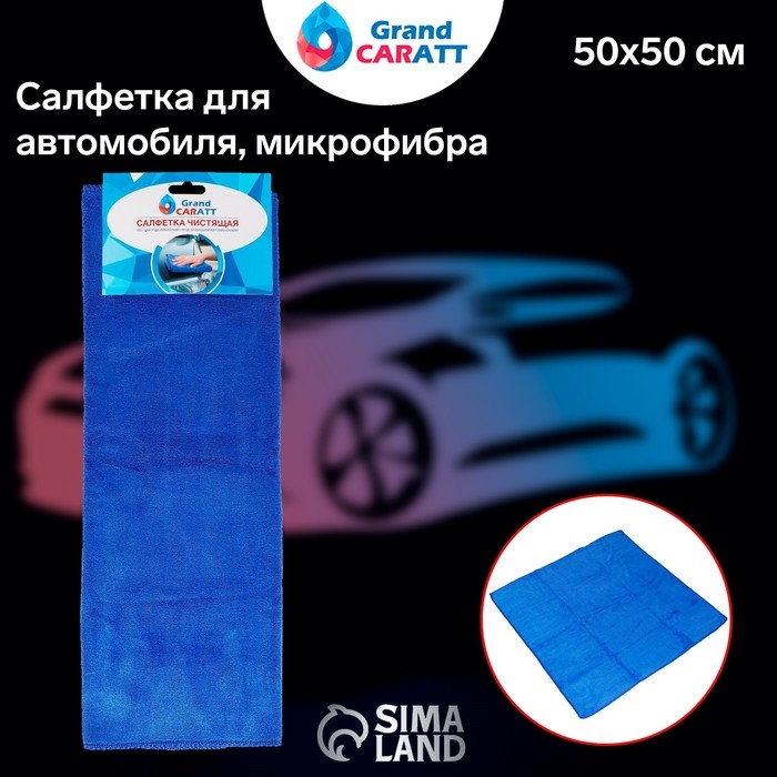 Тряпка для мытья авто, Grand Caratt, микрофибра, 300 г/м&sup2;, 50&times;50 см, синяя