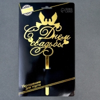 Топпер для торта &laquo;С днём свадьбы&raquo;